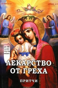 Книга Лекарство от греха. Притчи