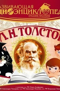 Книга Русские писатели: Л.Н. Толстой