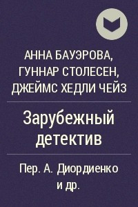 Книга Зарубежный детектив