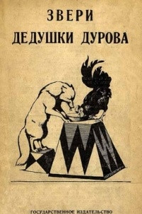 Книга Звери дедушки Дурова. Книга 2