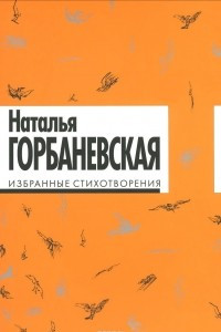 Книга Избранные стихотворения