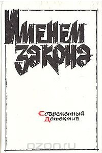 Книга Именем закона. Современный советский детектив. 1989