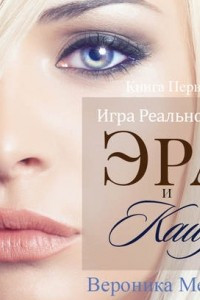 Книга Игра Реальностей. Эра и Кайд. Книга 1