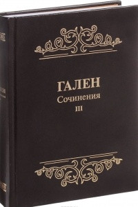 Книга Гален. Сочинения. Том 3