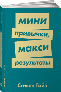 Книга Мини-привычки — макси-результаты + Покет-серия