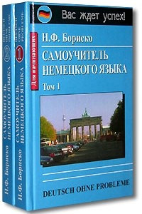 Книга Самоучитель немецкого языка / Deutsch Ohne Probleme