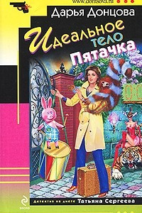 Книга Идеальное тело Пятачка