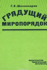 Книга Грядущий миропорядок