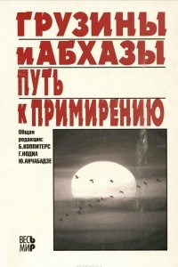 Книга Грузины и Абхазы. Путь к примирению