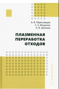 Книга Плазменная переработка отходов. Монография