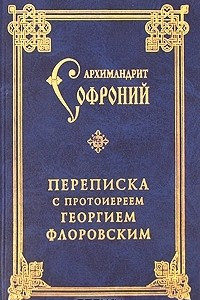 Книга Переписка с протоиереем Георгием Флоровским