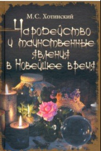 Книга Чародейство и таинственные явления в Новейшее время