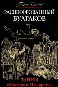 Книга Расшифрованный Булгаков. Тайны «Мастера и Маргариты»