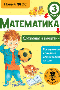 Книга Математика. Сложение и вычитание. 3 класс