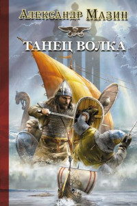 Книга Танец волка