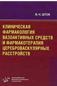 Книга Клиническая фармакология вазоактивных средств и фармакотерапия цереброваскулярных расстройств