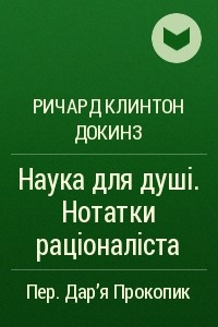 Книга Наука для душі. Нотатки раціоналіста