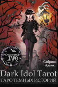 Книга Dark Idol Tarot. Таро темных историй