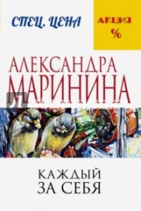 Книга Каждый за себя