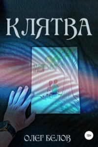 Книга Клятва