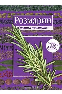 Книга Мускатный орех. Розмарин