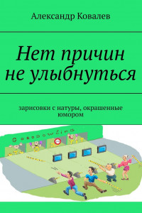 Книга Нет причин не улыбнуться. Зарисовки с натуры, окрашенные юмором