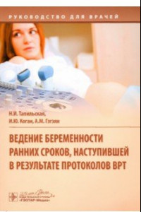 Книга Ведение беременности ранних сроков, наступившей в результате протоколов ВРТ. Руководство