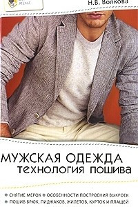 Книга Мужская одежда. Технология пошива