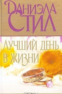 Книга Лучший день в жизни