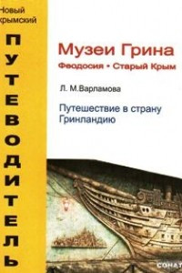 Книга Музей Грина. Феодосия. Старый Крым