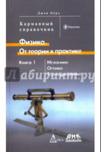 Книга Физика. От теории к практике. Книга 1. Механика, оптика, термодинамика. Карманный справочник