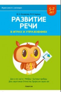 Книга Развитие речи в играх и упражнениях. 5-7 лет. В 8-ми частях. Часть 5