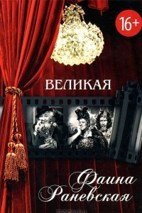 Книга Великая Фаина Раневская