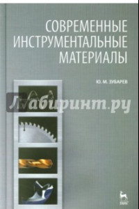 Книга Современные инструментальные материалы. Учебник