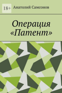 Книга Операция «Патент»