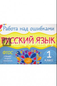 Книга Русский язык. 1 класс. ФГОС