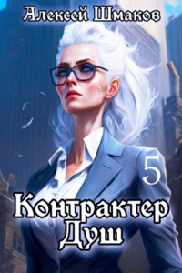 Книга Контрактер душ 5