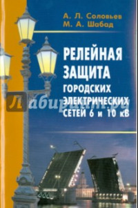 Книга Релейная защита городских электрических сетей 6 и 10 кВ