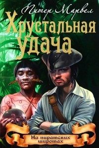 Книга Хрустальная удача