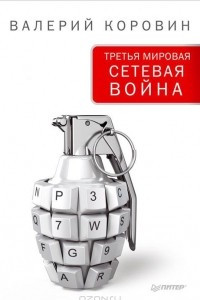 Книга Третья мировая сетевая война