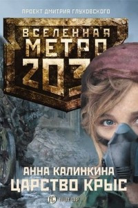 Книга Царство крыс