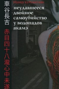 Книга Неудавшееся Двойное Самоубийство у Водопадов Акамэ