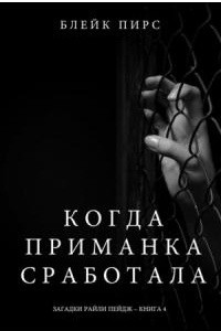 Книга Когда приманка сработала