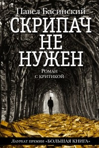 Книга Скрипач не нужен