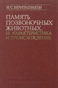 Книга Память позвоночных животных, ее характеристика и происхождение