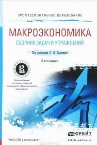 Книга Макроэкономика. Сборник задач и упражнений. Учебное пособие