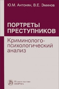 Книга Портреты преступников. Криминолого-психологический анализ