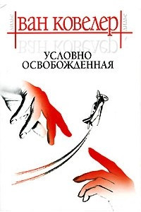 Книга Условно освобожденная