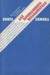 Книга для начинающего исследователя-химика