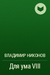 Книга Для ума VIII